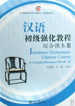 汉语初级强化教程(附光盘综合课本Ⅲ北大版留学生本科汉语教材)/语言技能系列