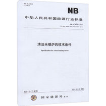 【新华书店】清洁采暖炉具技术条件 NB/T 34006-2020代替NB/T 340