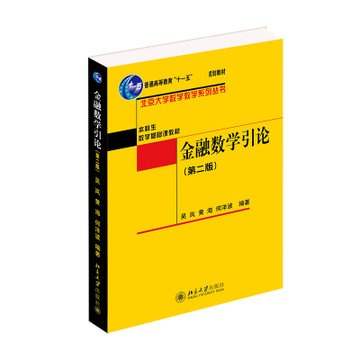 金融数学引论(第2版本科生数学基础课教材普通高等教育十一五国家级规划