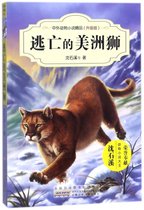逃亡的美洲狮(升级版)/中外动物小说精品