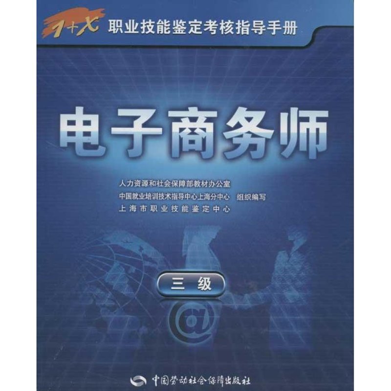 电子商务师(三级1 x职业技能鉴定考核指导手册)图片【图片 价格 品牌