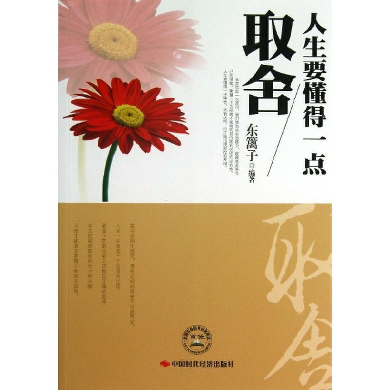 《人生要懂得一点取舍》图片()【简介|评价|摘要|在线阅读】-国美新华