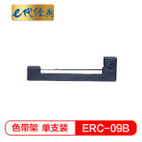 e代经典 ERC-09B色带架黑色  适用爱普生EPSON ERC-09 80 22 色带(黑色 国产正品)