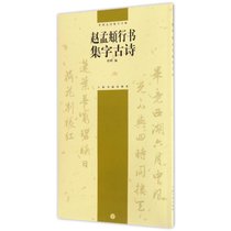 赵孟.行书集字古诗/中国古诗集字字帖