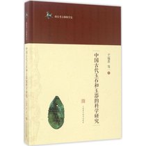 【新华书店】中国古代玉石和玉器的科学研究