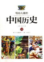 写给儿童的中国历史(12明十三副铠甲清十全老人)