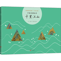 【新华书店】中国名画绘本?千里江山/中国名画绘本