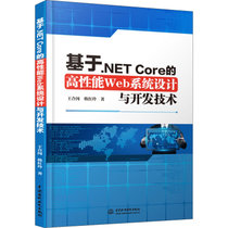 【新华书店】基于.NET Core的高性能Web系统设计与开发技术
