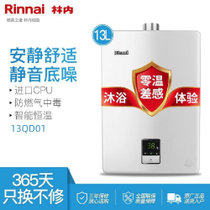 林内(Rinnai) 13升 燃气热水器 静音恒温强排式 RUS-13QD01（天然气）