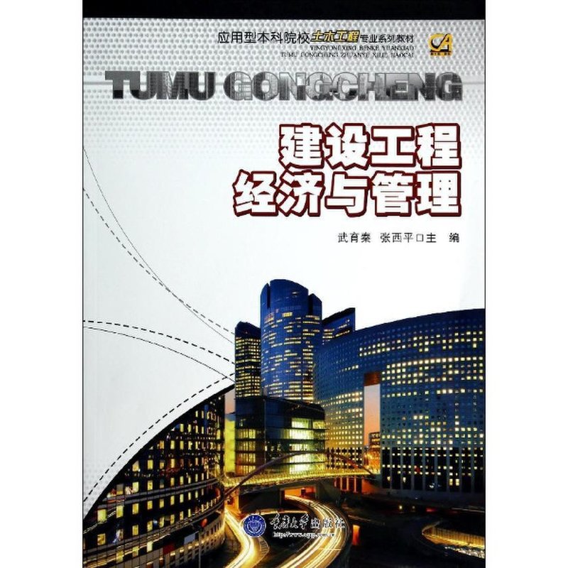 建设工程经济与管理武育秦
