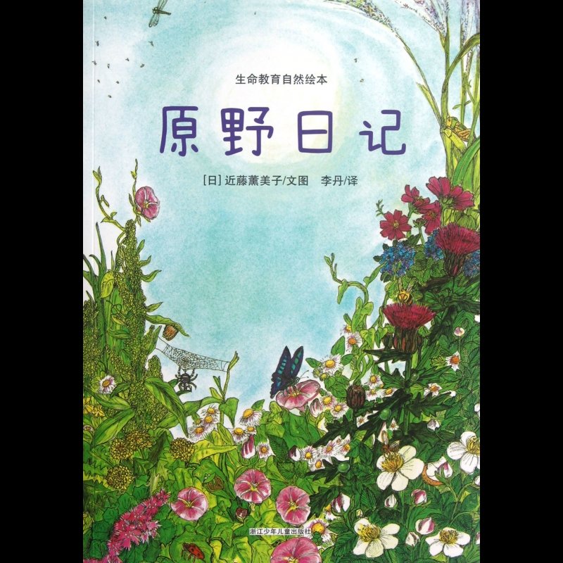 原野日记/生命教育自然绘本图片【图片 价格 品牌 报价】-国美