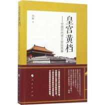 皇宫黄档：中国历代帝王宫廷故事