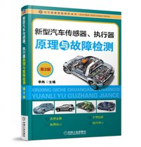 新型汽车传感器执行器原理与故障检测(第2版)/汽车维修技能修炼丛书