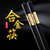 美佳多 长筷子家用家庭快子防滑套装酒店欧式合金筷 金福(黑色 10双)第2张高清大图