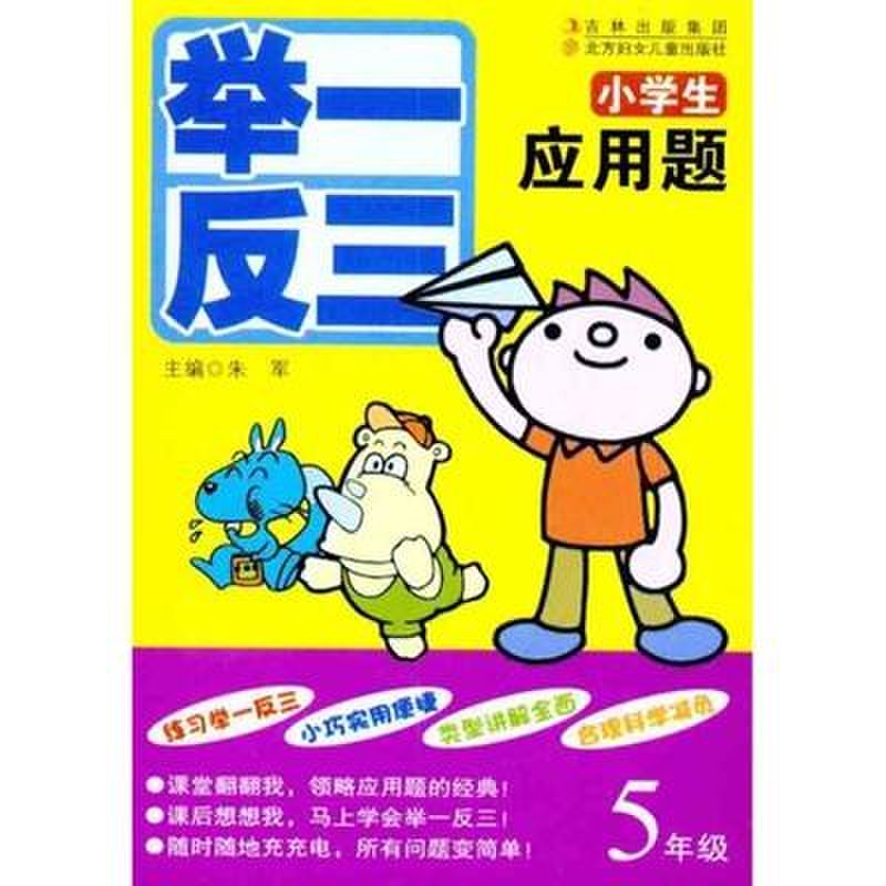 《小学生应用题举一反三.