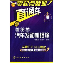 【新华书店】零起点就业直通车--看图学汽车发动机维修