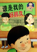 谁是我的好朋友/我要去上学儿童成长童话系列