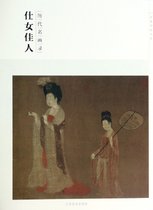 仕女佳人(历代名画录)/百卷神品大系