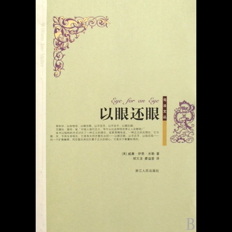 以眼还眼/司法文丛图片【图片 价格 品牌 报价】-国美