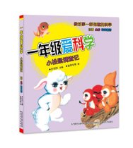 一年级爱科学(小松鼠调查记注音全彩)