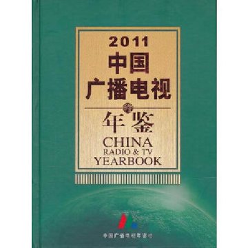 中国广播电视年鉴.2011【图片价格品牌报价】-国美