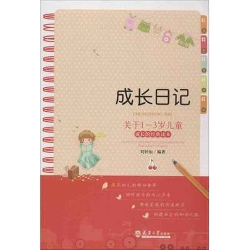 《成长日记》图片(刘钟如)【简介|评价|摘要|在线阅读】-国美在线新华