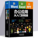 正版包邮WordExcelPPT办公应用从入门到精通office文档编辑电脑计算机办公软件三合一应用教程ppt制作exc