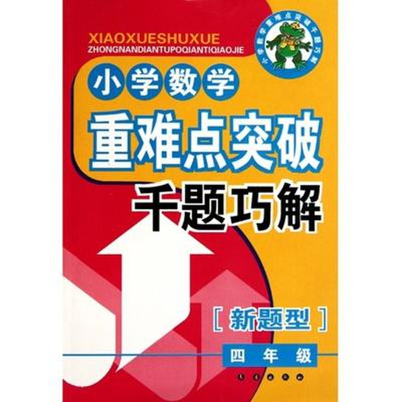 小学数学重难点突破典型题千题巧