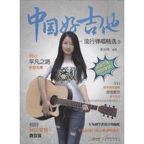 中国好吉他（流行弹唱精选②）