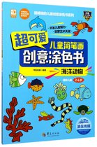 超可爱儿童简笔画创意涂色书(海洋动物适龄儿童2-6岁)/超畅销的儿童创意涂色书系列