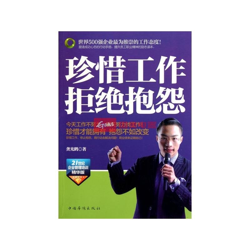 珍惜工作拒绝抱怨(21世纪企业管理培训精华版)