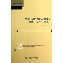 中国儿童电影三重奏:文化·艺术·商品：文化.艺术.商品