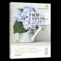 【新华书店】绣球初学者手册 第2版