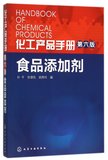 食品添加剂(第6版)/化工产品手册