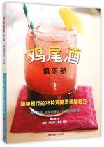 鸡尾酒俱乐部(简单易行的78种鸡尾酒调制秘方)(精)