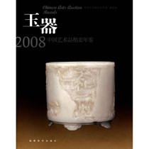 玉器/2008中国艺术品拍卖年鉴