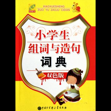 小学生组词与造句词典(双色版)