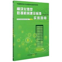 模块化微型数据机房建设标准实施指南(T\CECA20001-2019中国勘察设计协会团体标准参考