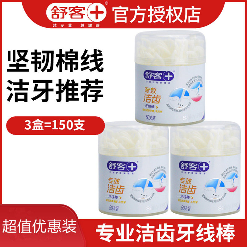 舒客家庭牙线牙线棒503盒坚硬牙线柔嫩舒适