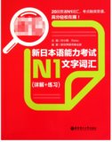 新日本语能力考试N1文字词汇(详解+练习红宝书)