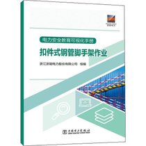 【新华书店】电力安全教育可视化手册 扣件式钢管脚手架作业