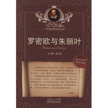 罗密欧与朱丽叶:英汉对照