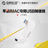 奥睿科（ORICO）DM1U 苹果iMac专用配件usb3.0转接线USB延长线扩展分线器 小巧精致 USB3.0