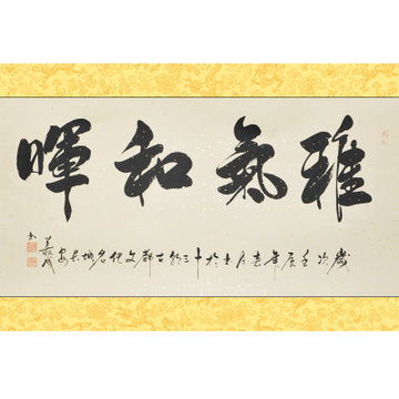 墨晟轩 雅气和晖 刘义成 四尺 行书 书法