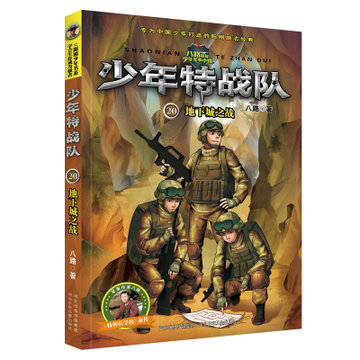 少年特战队少年特战队(20地下城之战)
