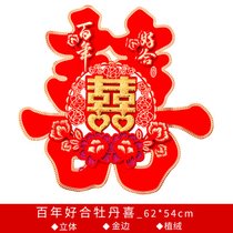 结婚庆用品婚礼婚房卧室装饰布置大门客厅床头喜字贴纸大号单元门(特大号2张【适合贴大门客厅床头】 百年好合牡丹喜【大家都在买经典款】)