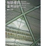 【新华书店】地铁建筑室内设计(附光盘)