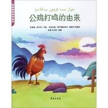 【新华书店】新疆民间故事绘本?公鸡打鸣的由来