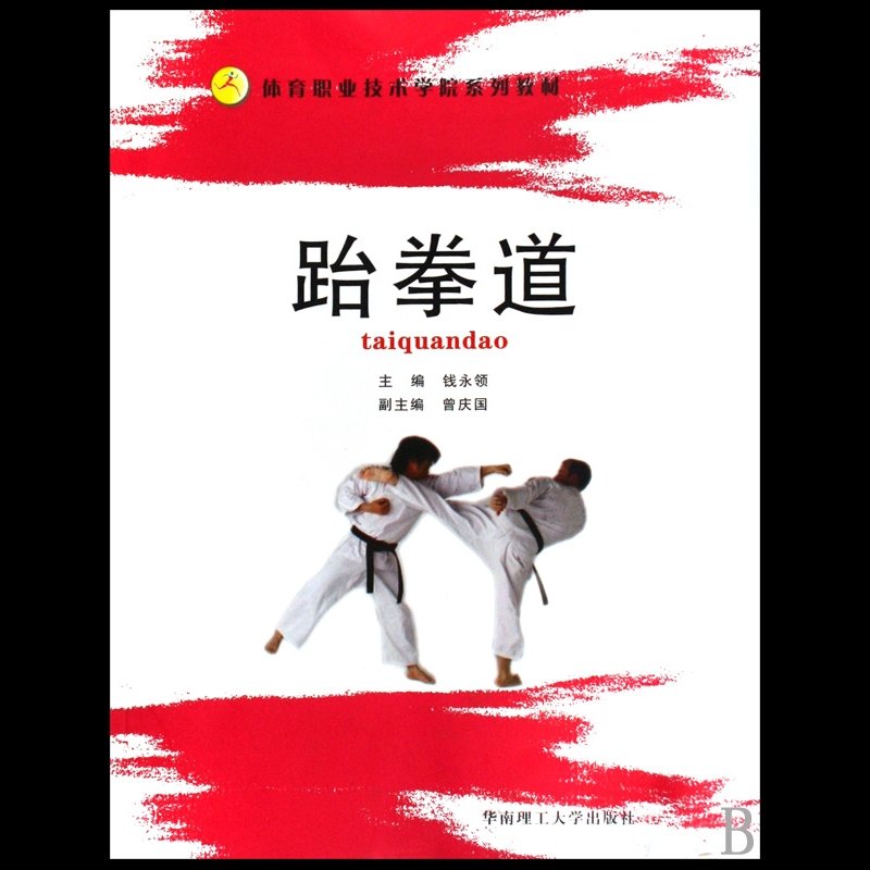 《跆拳道(体育职业技术学院系列教材)》图片()【简介|评价|摘要|在线