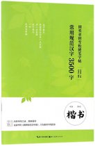常用规范汉字3500字(楷书)/田英章书田雪松硬笔字帖